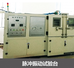 脈衝振動（dòng）試驗台